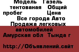  › Модель ­ Газель тентованая › Общий пробег ­ 78 000 › Цена ­ 35 000 - Все города Авто » Продажа легковых автомобилей   . Амурская обл.,Тында г.